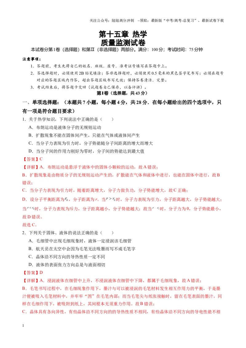 《测试15（教师版）_04-物理-高考总复习_一轮复习_2025年_2025年高考物理一轮复习讲义+练习+课件（新教材新高考）_第十五章热学》第1页预览