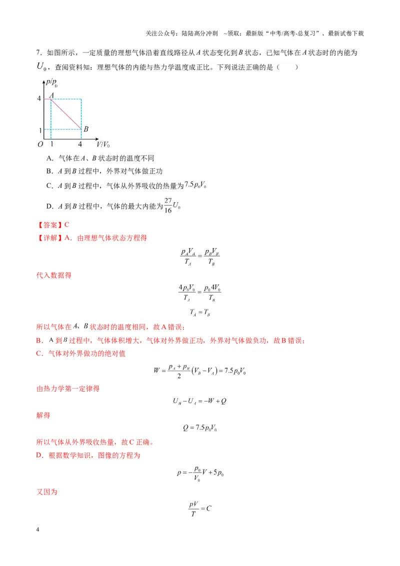 《测试15（教师版）_04-物理-高考总复习_一轮复习_2025年_2025年高考物理一轮复习讲义+练习+课件（新教材新高考）_第十五章热学》第4页预览