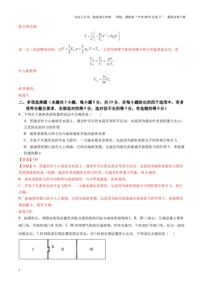《测试15（教师版）_04-物理-高考总复习_一轮复习_2025年_2025年高考物理一轮复习讲义+练习+课件（新教材新高考）_第十五章热学》第5页预览