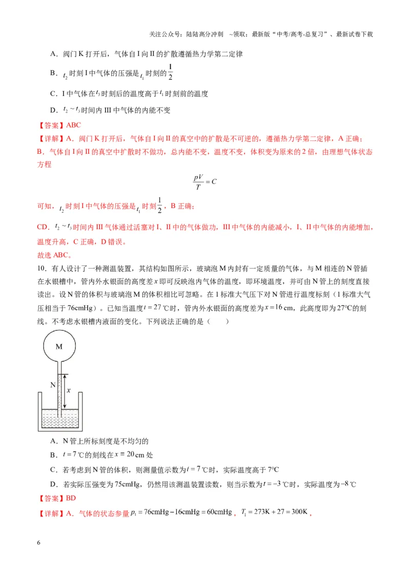 《测试15（教师版）_04-物理-高考总复习_一轮复习_2025年_2025年高考物理一轮复习讲义+练习+课件（新教材新高考）_第十五章热学》第6页预览
