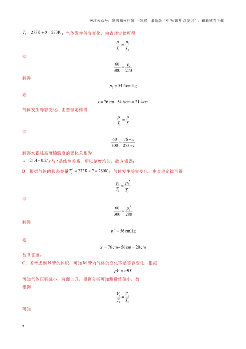 《测试15（教师版）_04-物理-高考总复习_一轮复习_2025年_2025年高考物理一轮复习讲义+练习+课件（新教材新高考）_第十五章热学》第7页预览