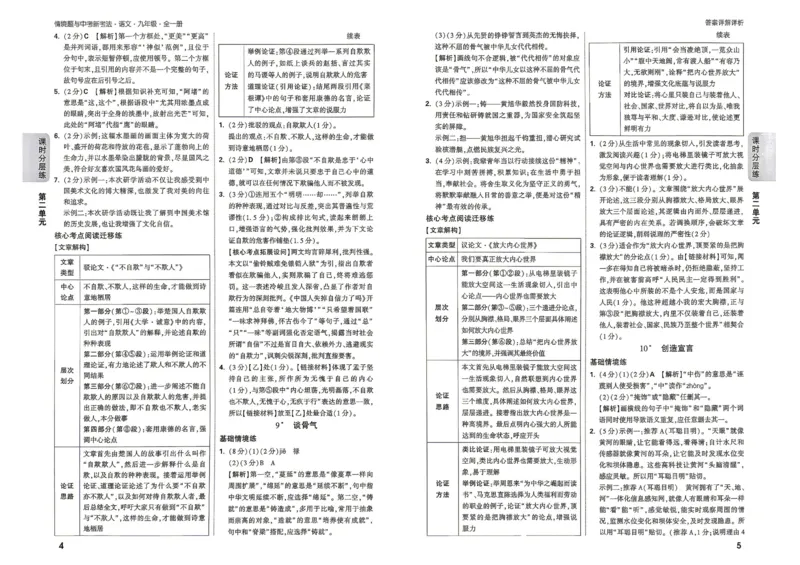 《2027《万唯中考•情境题与新考法》语文语9全详解详析_26秋小学初中各机构教辅大合集（一本、教材帮、阳光同学、王朝霞、实验班、小典中点、上分卷、白欧、课堂笔记等等）》第4页预览