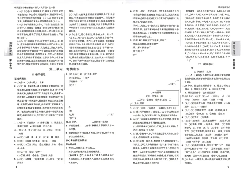 《2027《万唯中考•情境题与新考法》语文语9全详解详析_26秋小学初中各机构教辅大合集（一本、教材帮、阳光同学、王朝霞、实验班、小典中点、上分卷、白欧、课堂笔记等等）》第6页预览