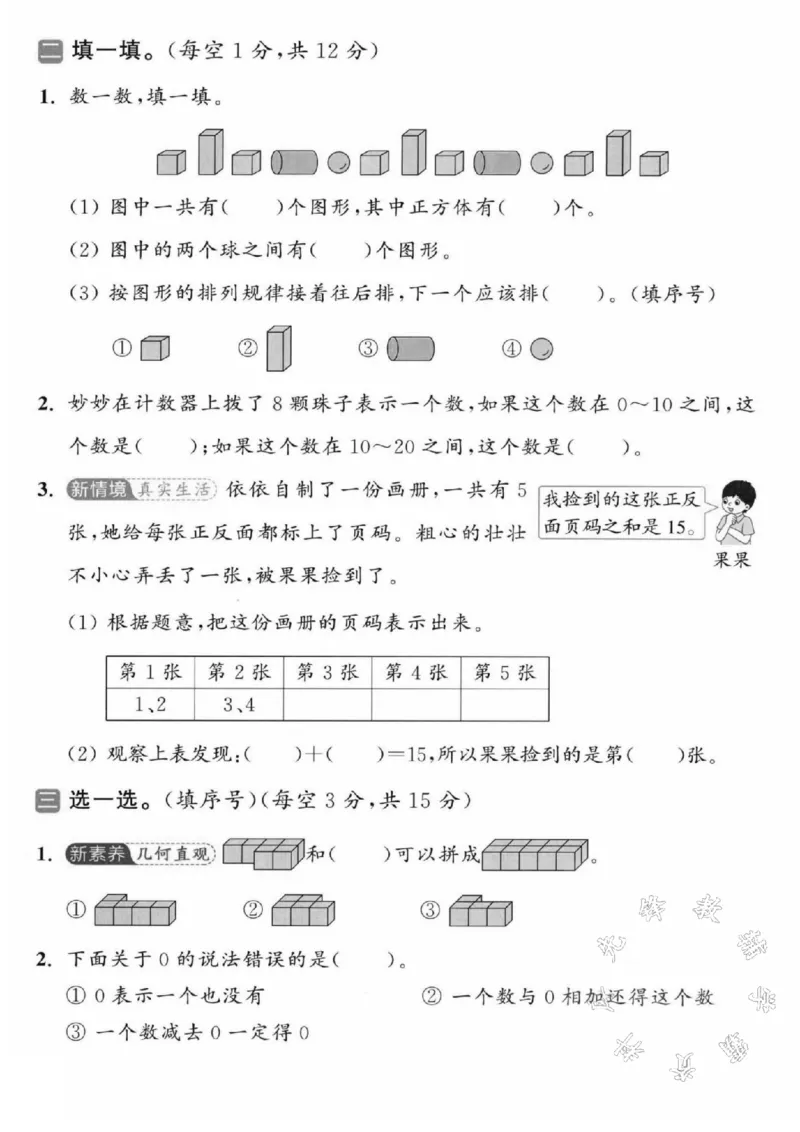 《2024-2025学年一年级上册数学期末名校检测题-SY-8+2_1年级上册同步教辅_1上-数学_一上数学-期中+期末卷通用》第2页预览