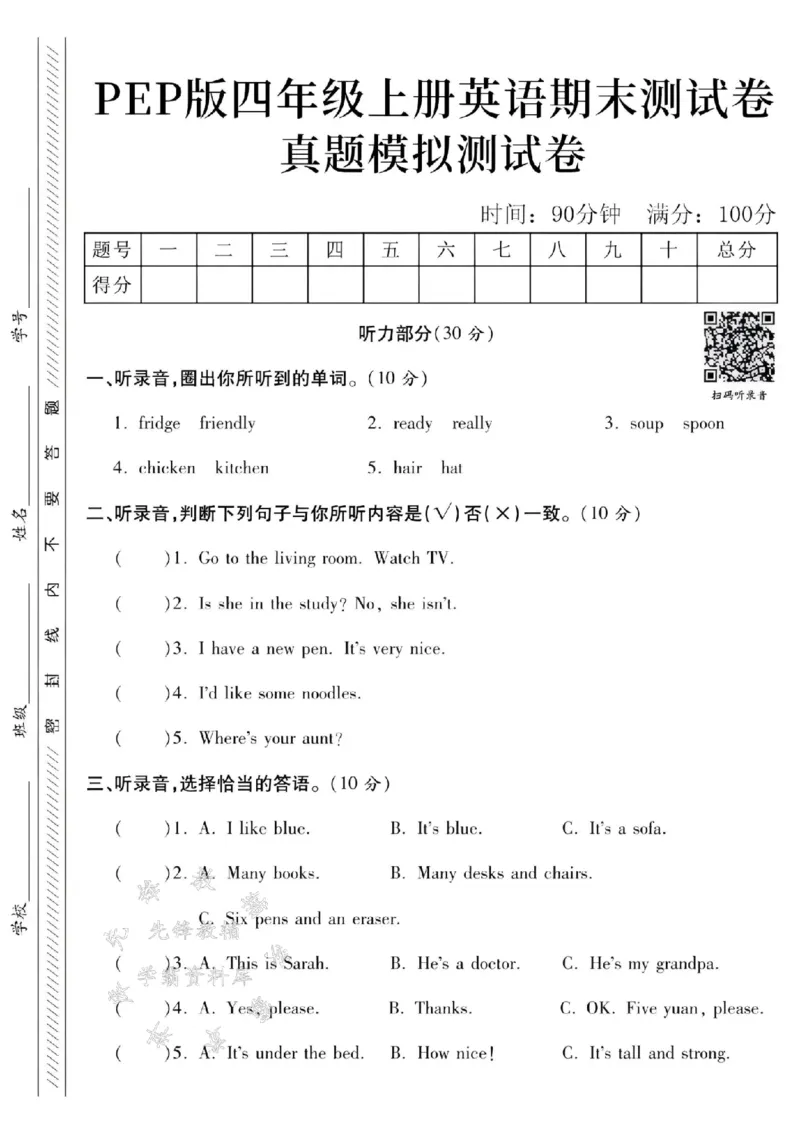 《24年pep版四上英语期末真题测试卷-fridge-SY_4年级上册同步教辅_4上-英语》第1页预览