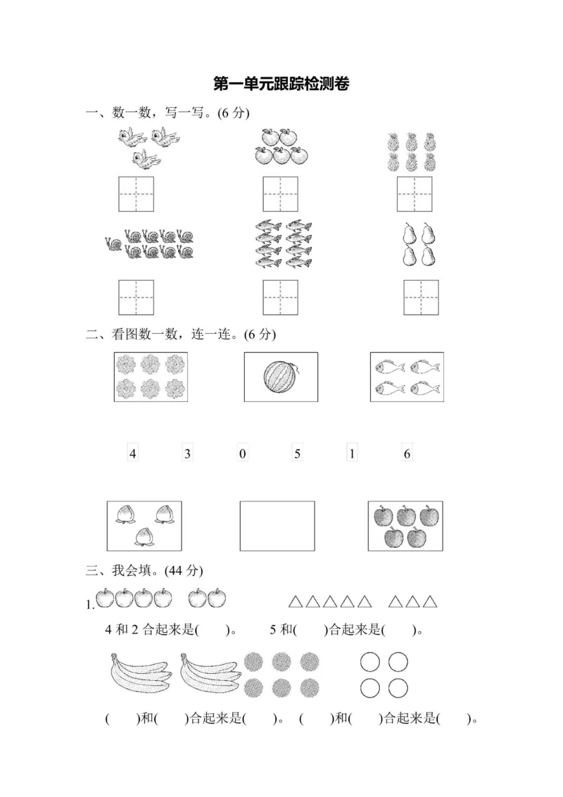 《1年级上册数学青岛版第1单元跟踪检测卷（含答案）_1年级上册同步教辅_1上-数学_一上数学-青岛54版试卷》第1页预览