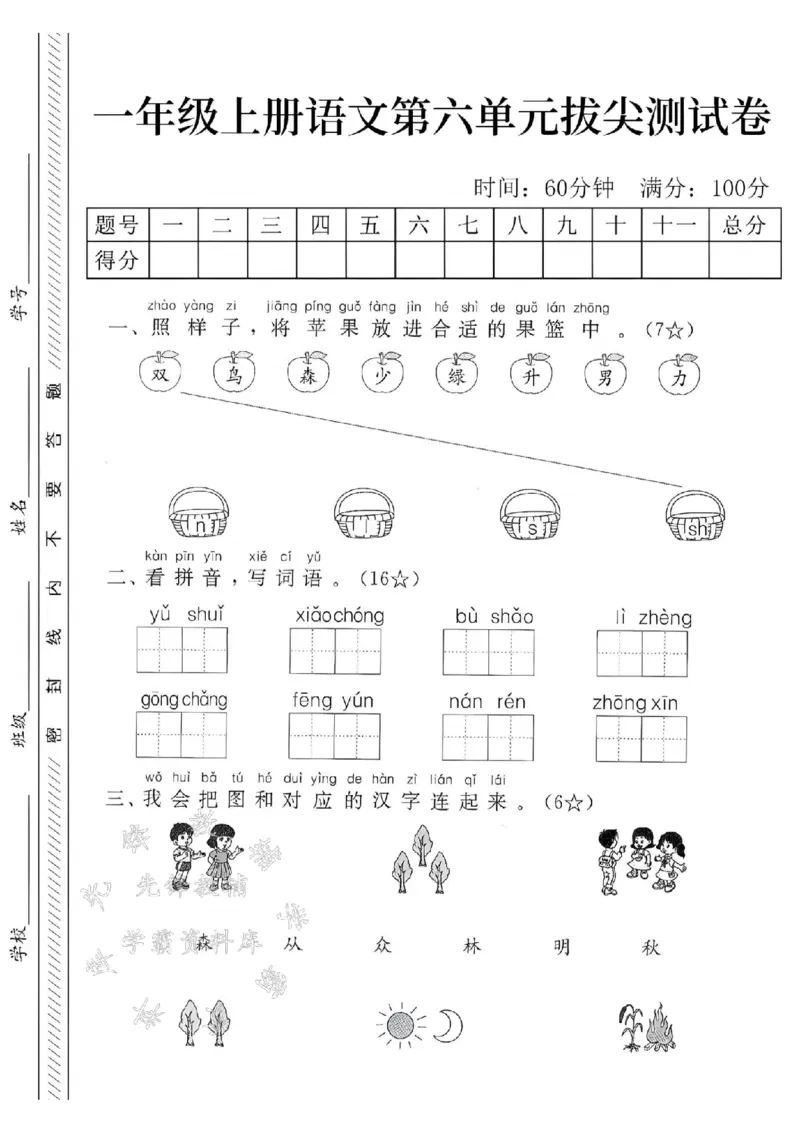 《24学年一年级上册语文第六单元拔尖测试卷--双鸟森SY_1年级上册同步教辅_1上语文_一上语文-单元+期中+期末卷_一上语文单元卷》第1页预览