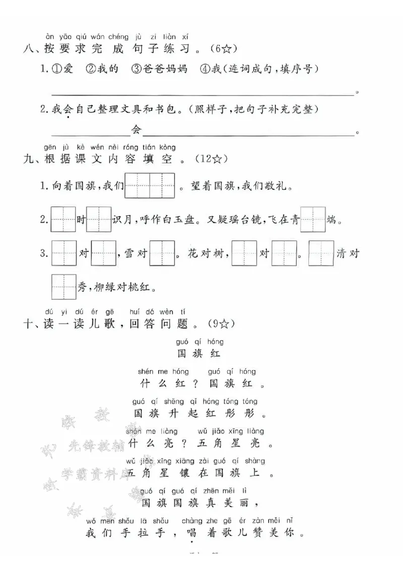 《24学年一年级上册语文第六单元拔尖测试卷--双鸟森SY_1年级上册同步教辅_1上语文_一上语文-单元+期中+期末卷_一上语文单元卷》第3页预览