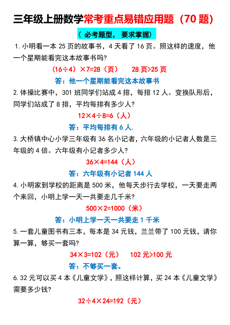 《11.15常考重点易错应用题70题三上数学答案_3年级上册同步教辅合集_3上-数学_三上数学-专项练习》第1页预览