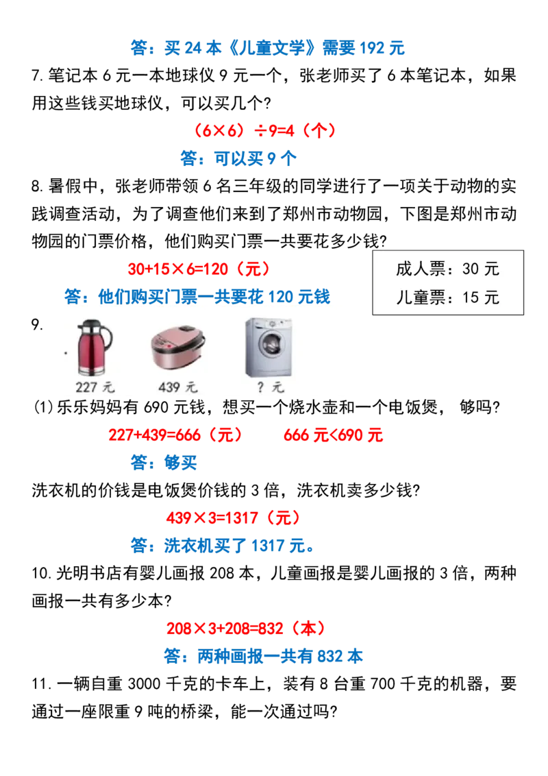 《11.15常考重点易错应用题70题三上数学答案_3年级上册同步教辅合集_3上-数学_三上数学-专项练习》第2页预览