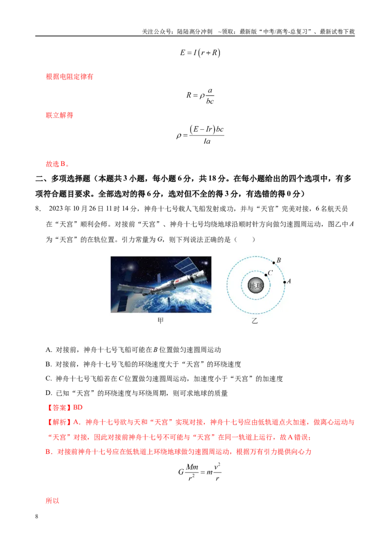 《模拟卷03（新疆、西藏专用，新高考卷）（解析版）_04-物理-高考总复习_专项复习_2025年_2025年高考物理模拟卷（新疆、西藏专用）8套》第8页预览