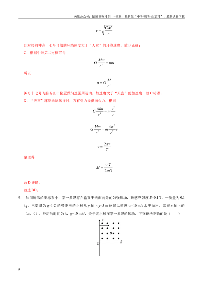 《模拟卷03（新疆、西藏专用，新高考卷）（解析版）_04-物理-高考总复习_专项复习_2025年_2025年高考物理模拟卷（新疆、西藏专用）8套》第9页预览
