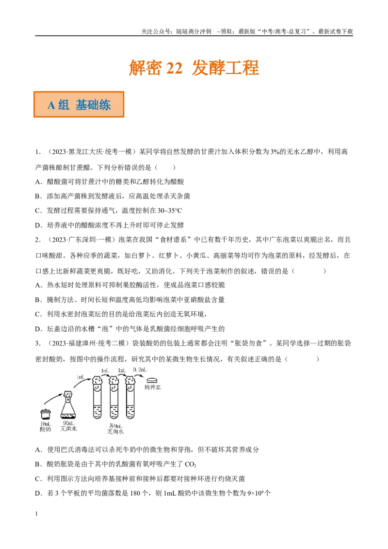 《解密22发酵工程（分层训练）（原卷版）_06-生物-高考总复习_二轮复习_2024年_2024年新教材高考生物二轮复习讲义分层训练题考点_资料》第1页预览