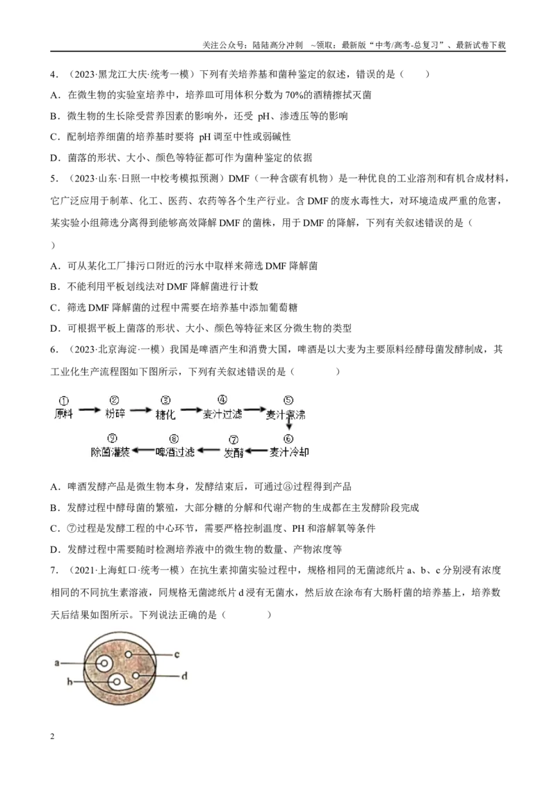 《解密22发酵工程（分层训练）（原卷版）_06-生物-高考总复习_二轮复习_2024年_2024年新教材高考生物二轮复习讲义分层训练题考点_资料》第2页预览