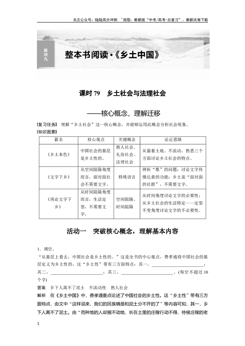《板块9整本书阅读《乡土中国》课时79　乡土社会与法理社会——核心概念，理解迁移_一轮复习_2024年_2024高考语文大一轮复习课件讲义新人教版知识总结》第1页预览
