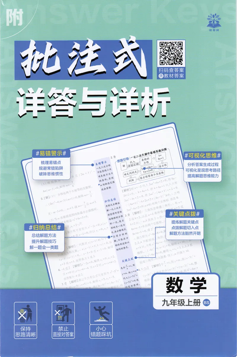 《2026秋初中必刷题数学九年级上册BS答案_2027版初中《必刷题》9年级上册（数学）（北师版）》第1页预览