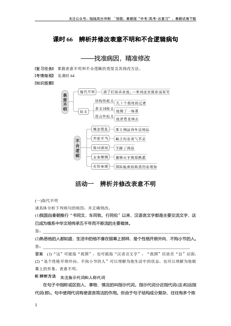 《板块8第1部分语言基础课时66　辨析并修改表意不明和不合逻辑病句——找准病因，精准修改_一轮复习_2024年_2024高考语文大一轮复习课件讲义新人教版知识总结》第1页预览