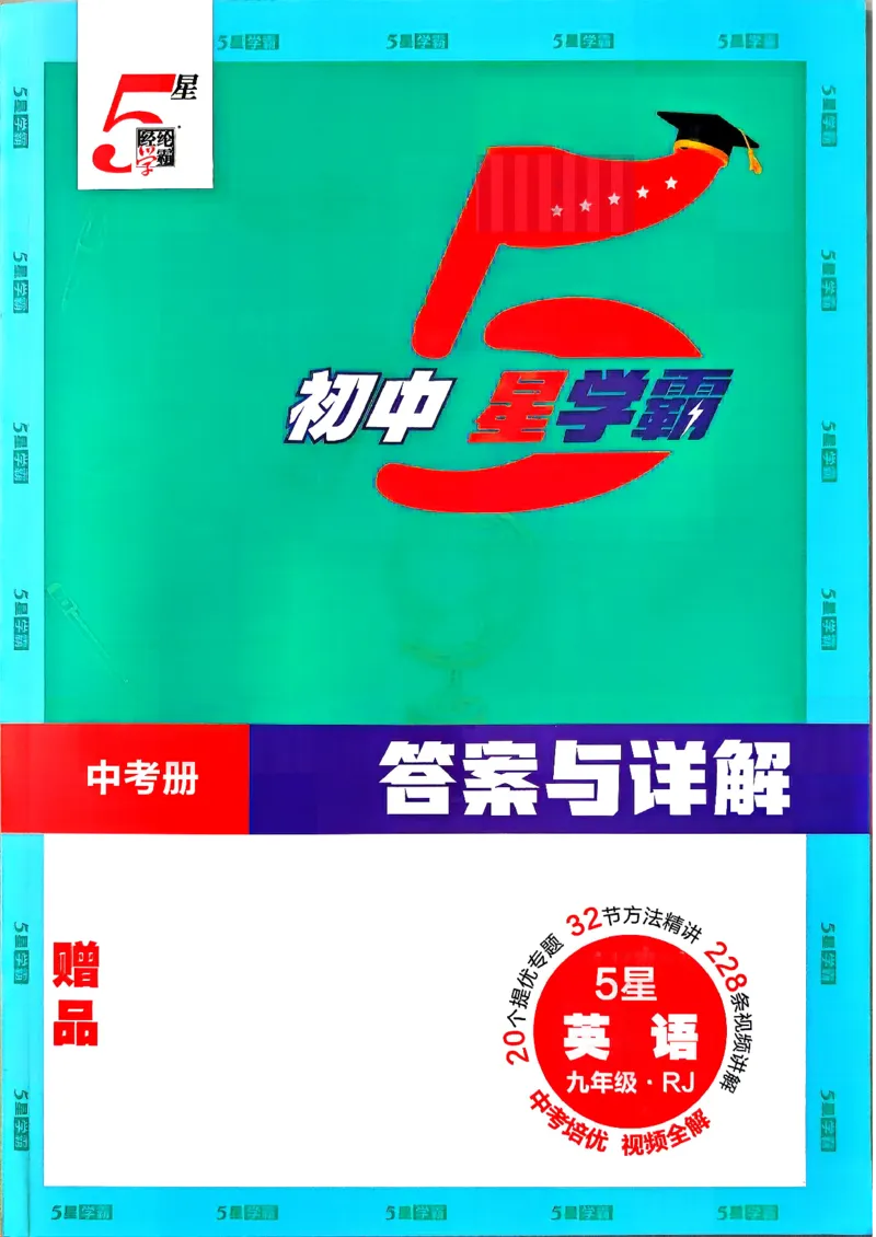 《5、2026秋五星学霸九年级--英语人教--答案详解中考册_2027版初中《5星学霸》9年级+中考（英语）（人教）》第1页预览