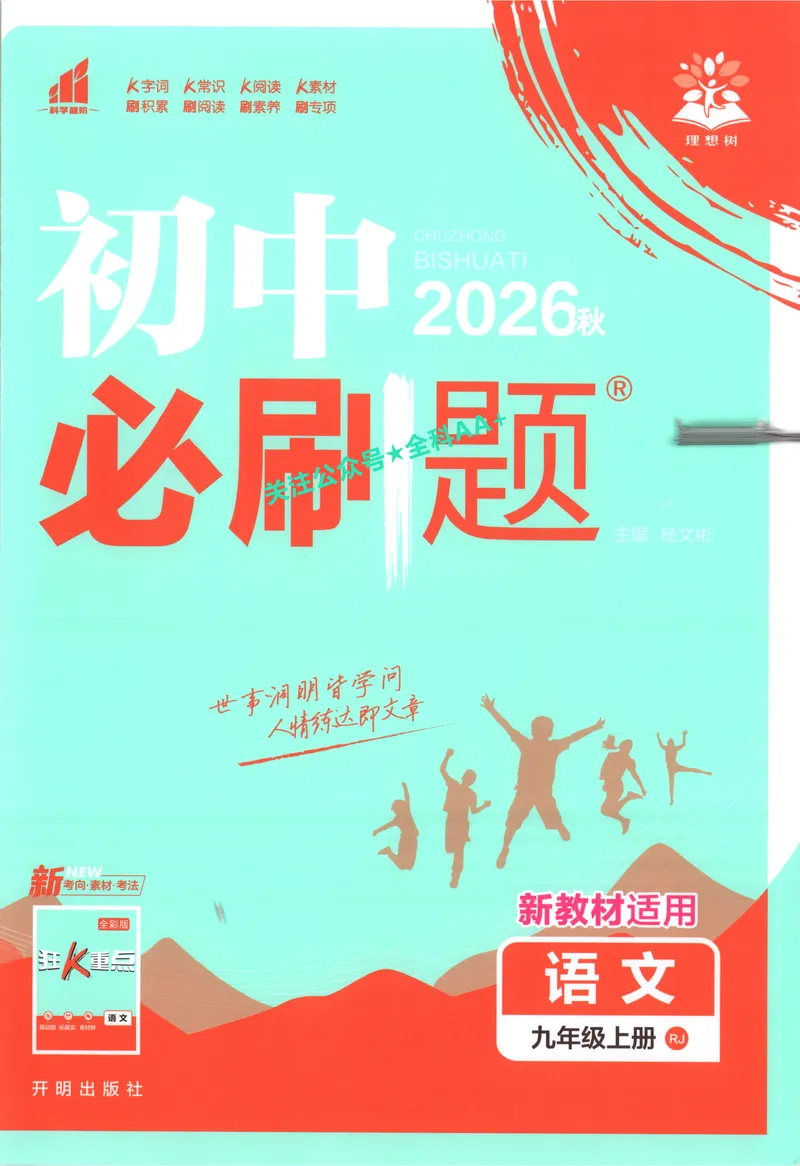 《2027《初中语文•必刷题》9上_2027版初中《必刷题》9年级上册（语文）》第1页预览