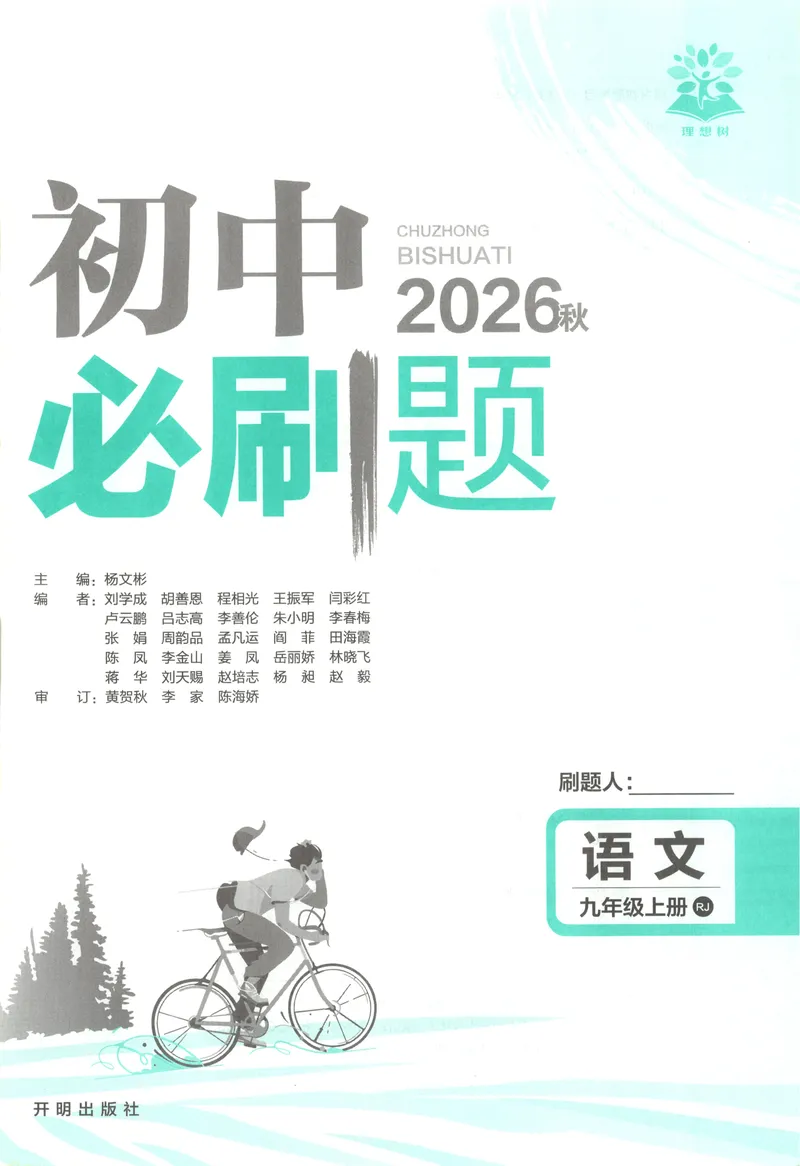 《2027《初中语文•必刷题》9上_2027版初中《必刷题》9年级上册（语文）》第3页预览