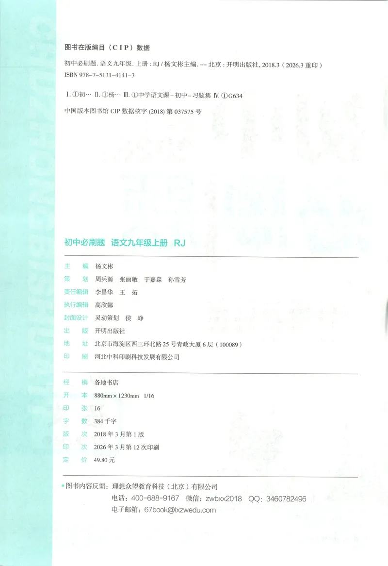 《2027《初中语文•必刷题》9上_2027版初中《必刷题》9年级上册（语文）》第4页预览