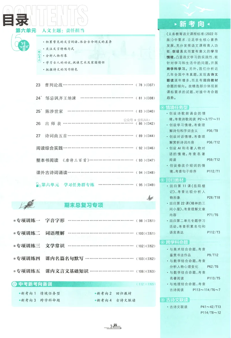 《2027《初中语文•必刷题》9上_2027版初中《必刷题》9年级上册（语文）》第7页预览