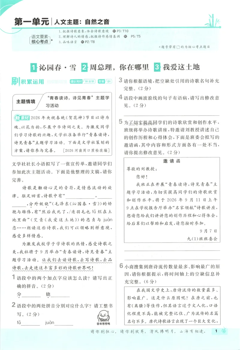 《2027《初中语文•必刷题》9上_2027版初中《必刷题》9年级上册（语文）》第9页预览