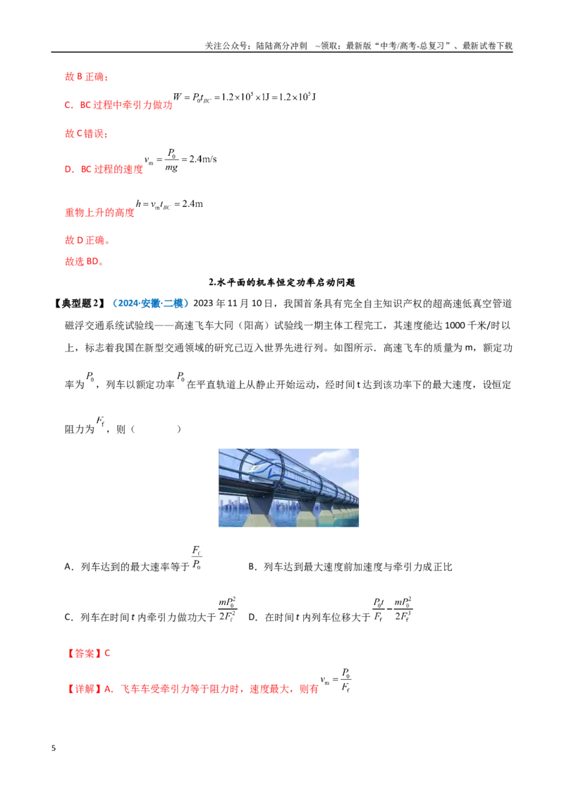 《模型23机车启动模型（教师版）_04-物理-高考总复习_专项复习_2025年_2025年高考物理热点模型突破》第5页预览