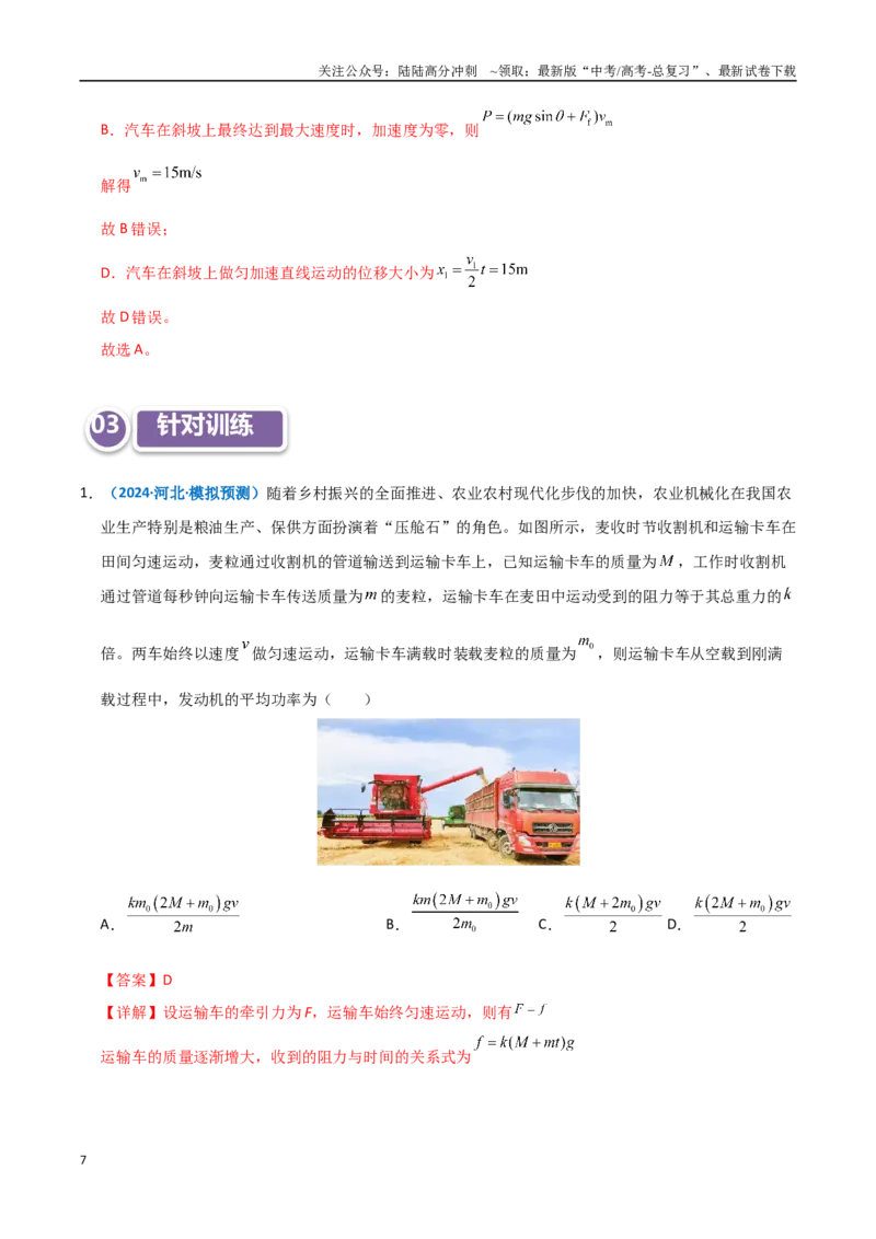 《模型23机车启动模型（教师版）_04-物理-高考总复习_专项复习_2025年_2025年高考物理热点模型突破》第7页预览