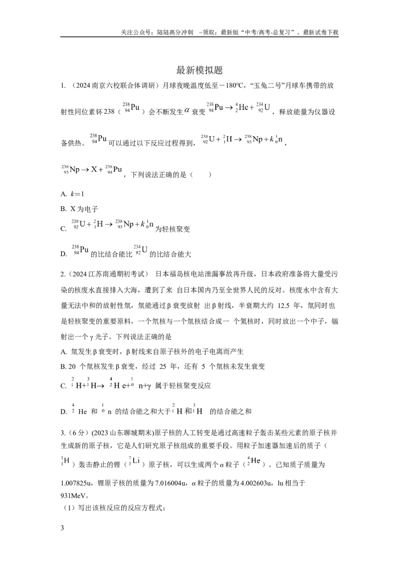 《模型85核反应和核能模型（原卷版）_04-物理-高考总复习_二轮复习_2024年_2024高考物理二轮复习80模型最新模拟题专项训练_资料》第3页预览