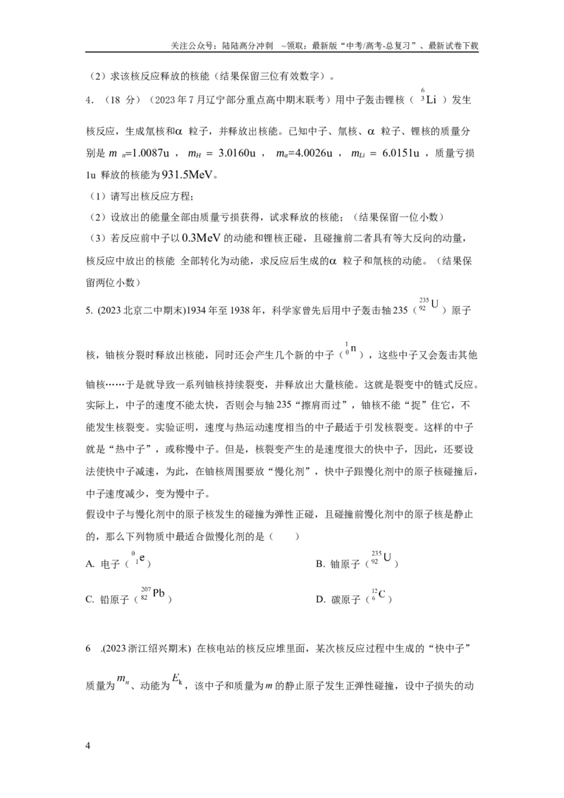 《模型85核反应和核能模型（原卷版）_04-物理-高考总复习_二轮复习_2024年_2024高考物理二轮复习80模型最新模拟题专项训练_资料》第4页预览