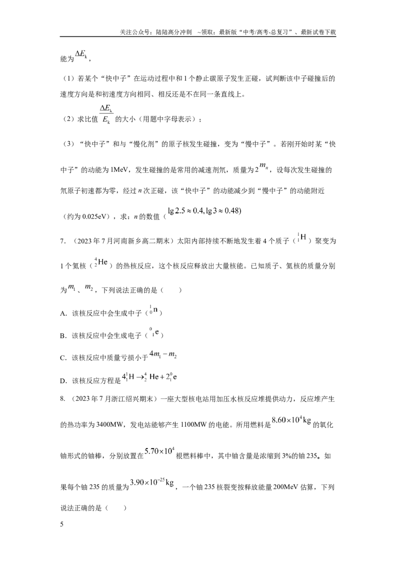 《模型85核反应和核能模型（原卷版）_04-物理-高考总复习_二轮复习_2024年_2024高考物理二轮复习80模型最新模拟题专项训练_资料》第5页预览