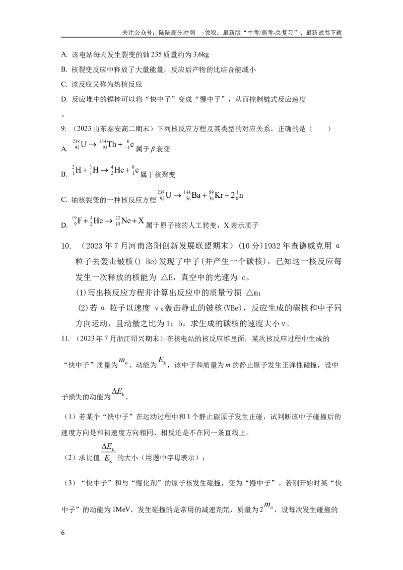 《模型85核反应和核能模型（原卷版）_04-物理-高考总复习_二轮复习_2024年_2024高考物理二轮复习80模型最新模拟题专项训练_资料》第6页预览