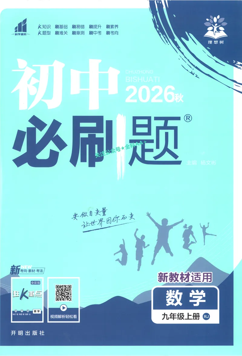 《2027《初中数学•必刷题》9上(人教)_2027版初中《必刷题》9年级上册（数学）（人教）》第1页预览
