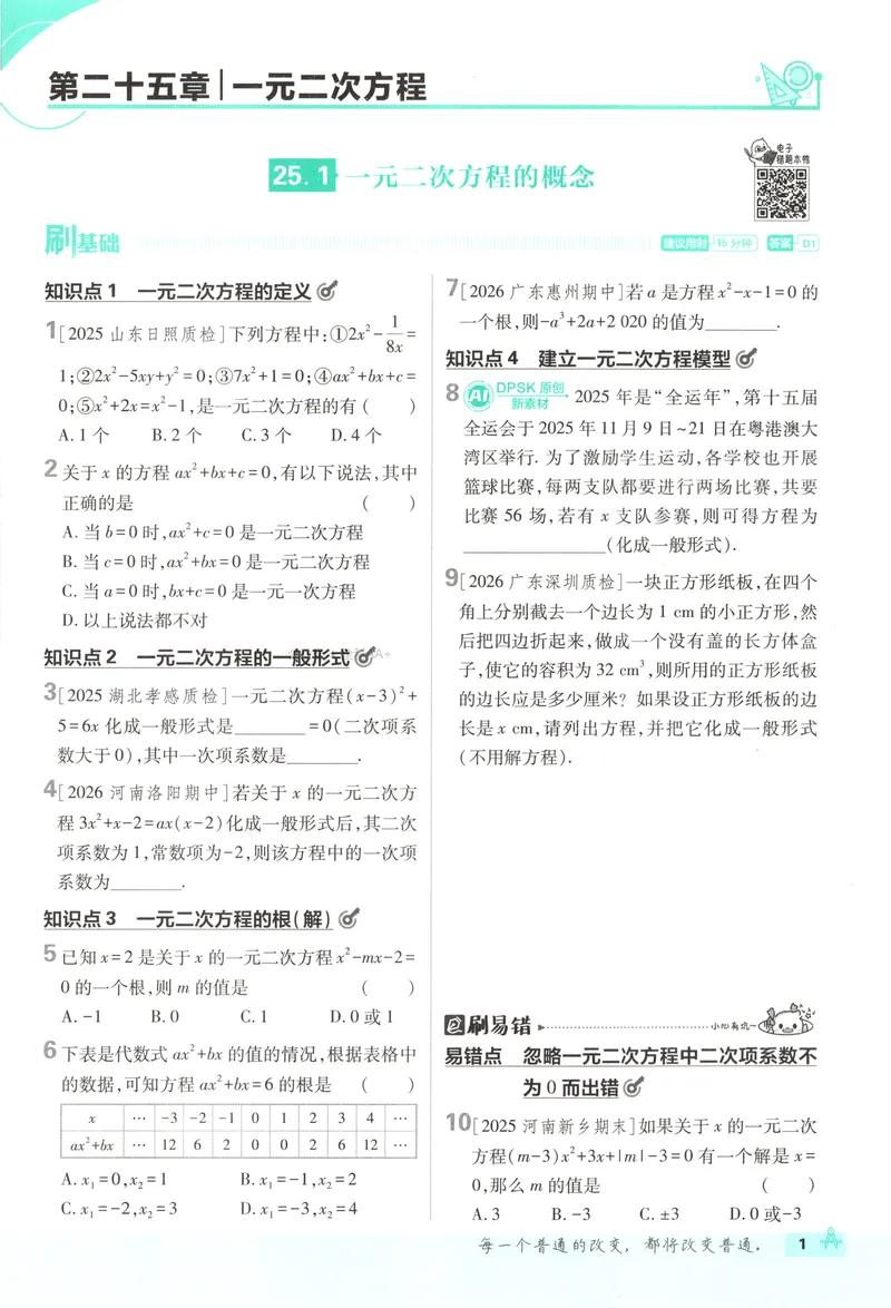 《2027《初中数学•必刷题》9上(人教)_2027版初中《必刷题》9年级上册（数学）（人教）》第8页预览