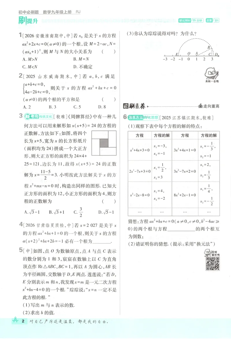 《2027《初中数学•必刷题》9上(人教)_2027版初中《必刷题》9年级上册（数学）（人教）》第9页预览