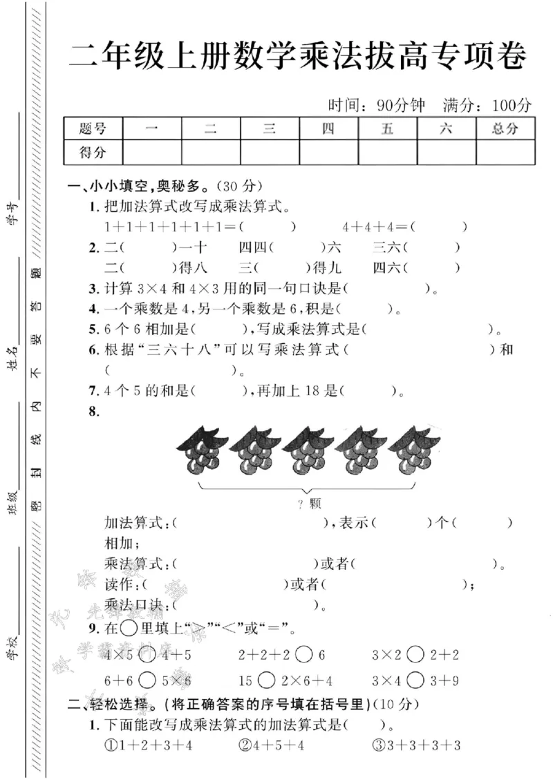 《24学年二年级上册数学乘法拔高专项卷SY_2年级上册同步教辅_2上-数学_二上数学-专项练习》第1页预览