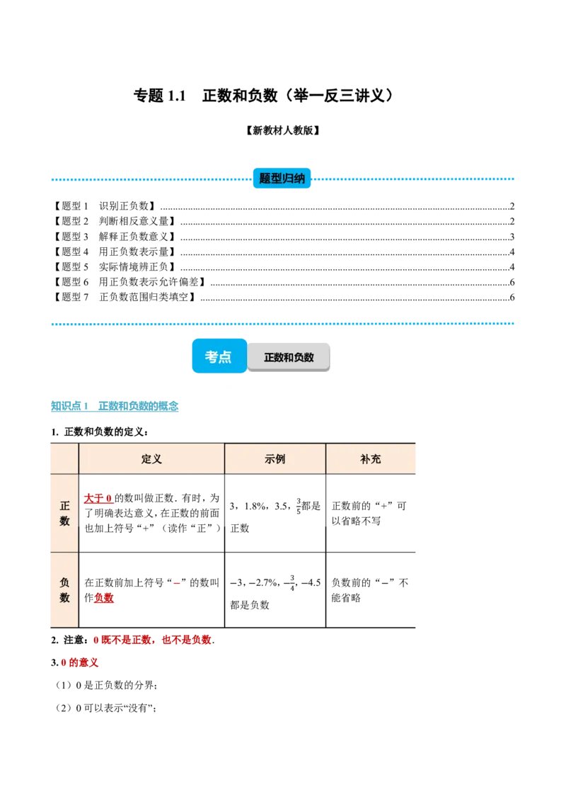 《专题1.1正数和负数（举一反三讲义）数学新教材人教版七年级上册（试题版）_26秋初中教辅资料_26秋《举一反三》系列_2026秋《举一反三》7上数学（人教）》第1页预览