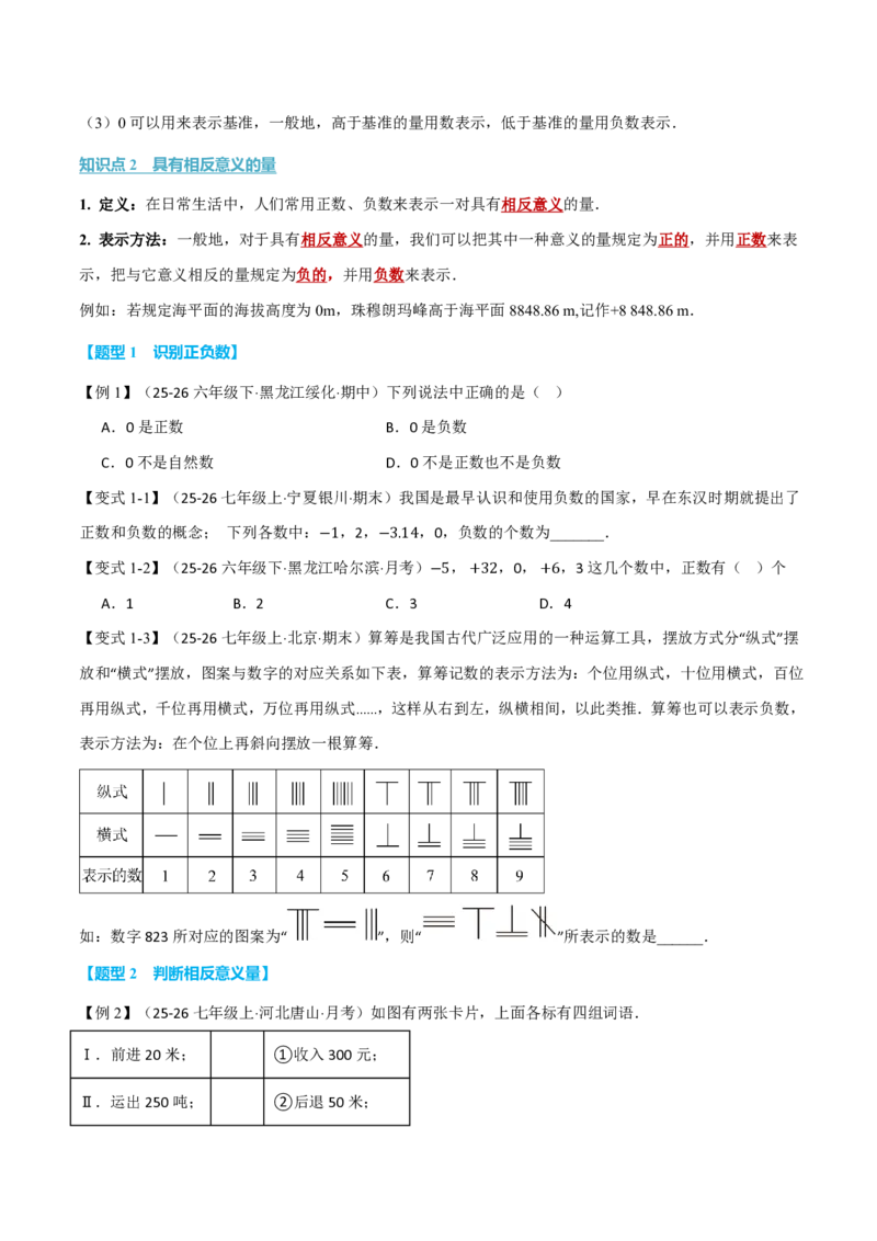 《专题1.1正数和负数（举一反三讲义）数学新教材人教版七年级上册（试题版）_26秋初中教辅资料_26秋《举一反三》系列_2026秋《举一反三》7上数学（人教）》第2页预览