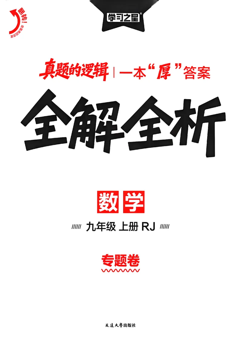 《专题卷答案A4_26秋小学初中各机构教辅大合集（一本、教材帮、阳光同学、王朝霞、实验班、小典中点、上分卷、白欧、课堂笔记等等）_26秋初中教辅资料_26秋《学习之星》系列_749》第1页预览