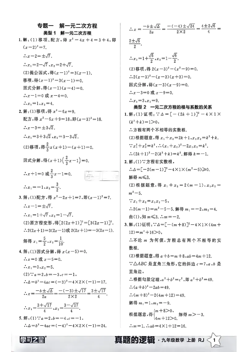 《专题卷答案A4_26秋小学初中各机构教辅大合集（一本、教材帮、阳光同学、王朝霞、实验班、小典中点、上分卷、白欧、课堂笔记等等）_26秋初中教辅资料_26秋《学习之星》系列_749》第3页预览