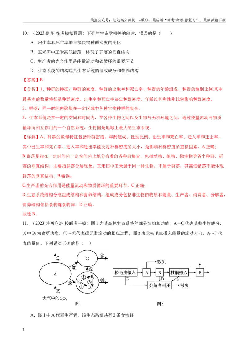 《必刷10生态系统及其稳定性（共80题）（解析版）_06-生物-高考总复习_专项复习_2024年_2024年新高考生物总复习高频考点必刷800题新教材_资料》第7页预览