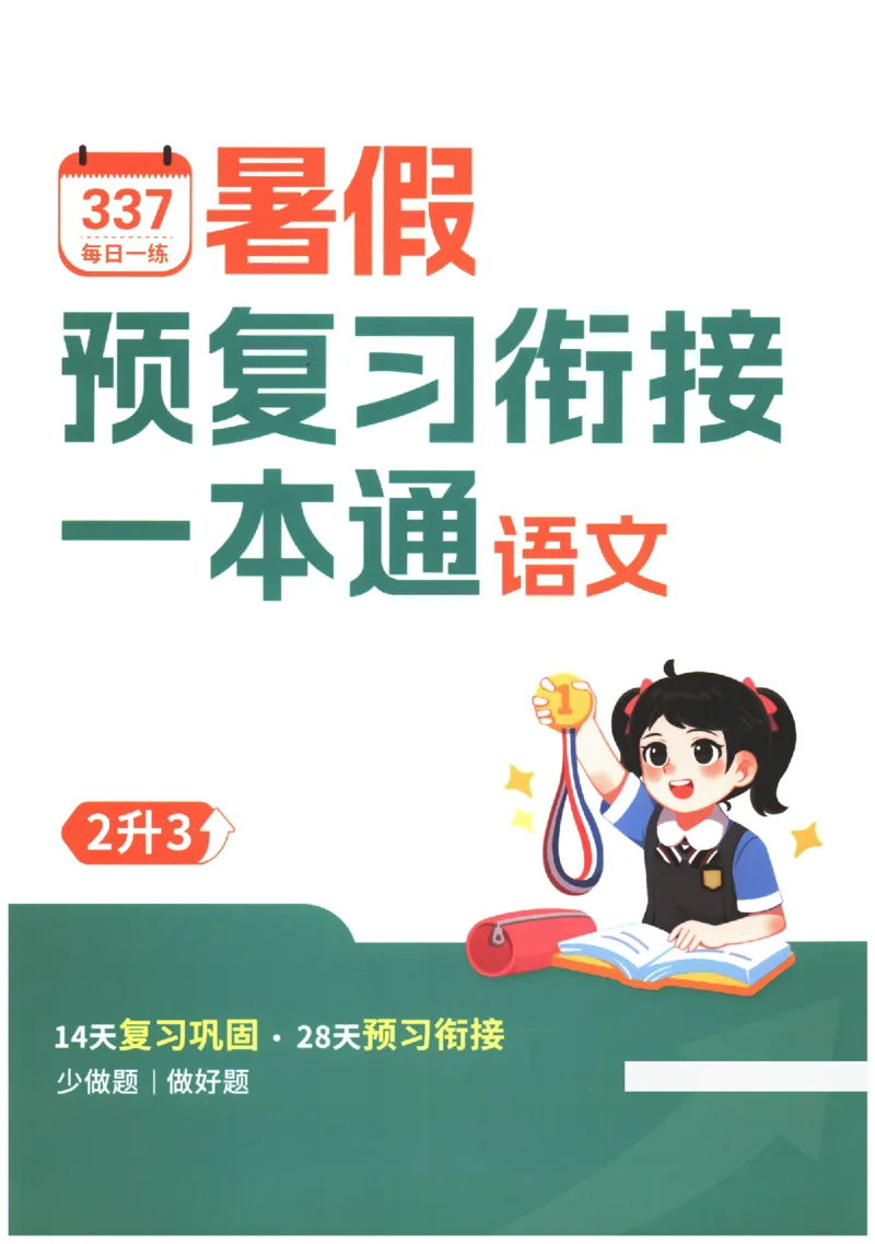 《小学语文2升3年级暑假预复习衔接一本通_2025秋小学语数英热门学习资料合集_暑假预复习衔接一本通语文25年》第1页预览