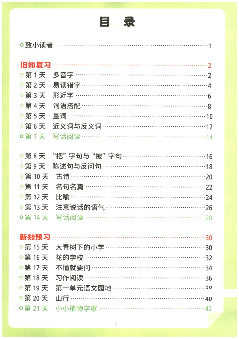 《小学语文2升3年级暑假预复习衔接一本通_2025秋小学语数英热门学习资料合集_暑假预复习衔接一本通语文25年》第2页预览