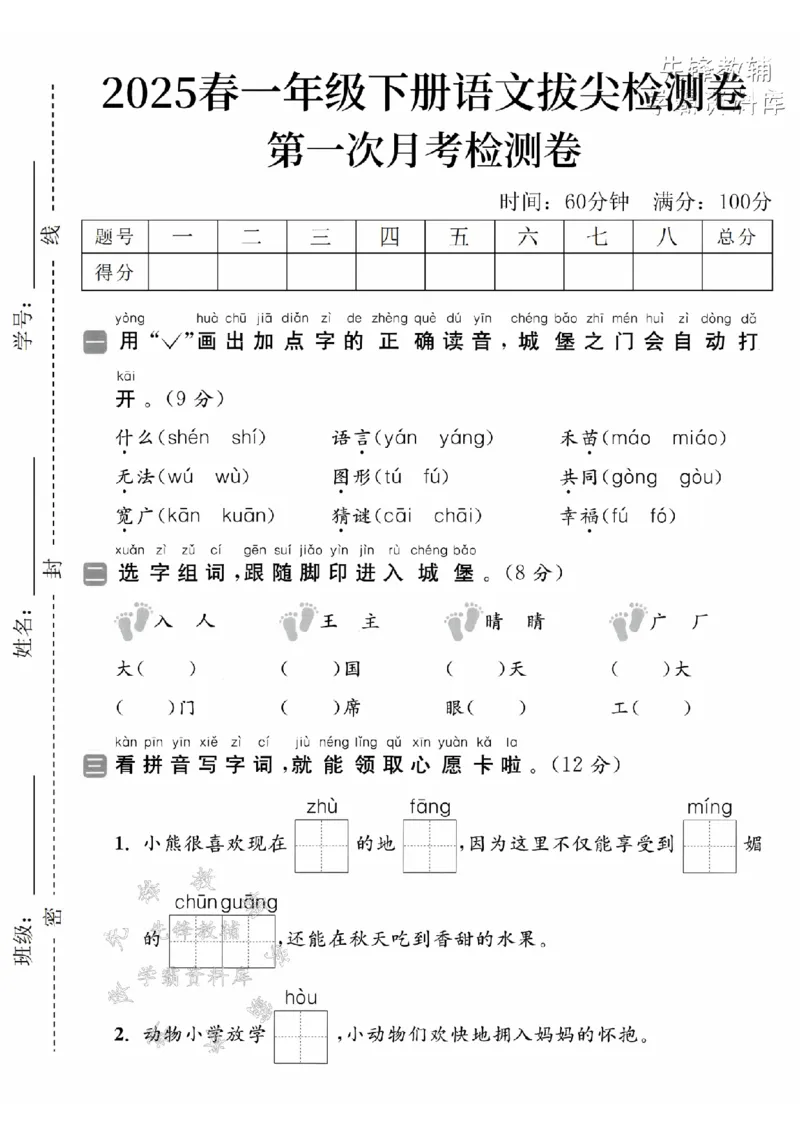《2025一下语文第一次月考拔尖测试卷-什么shénshí-SY_1年级下册同步教辅_1下-语文_一下语文-单元+期中+期末卷_一下语文-月考卷》第1页预览