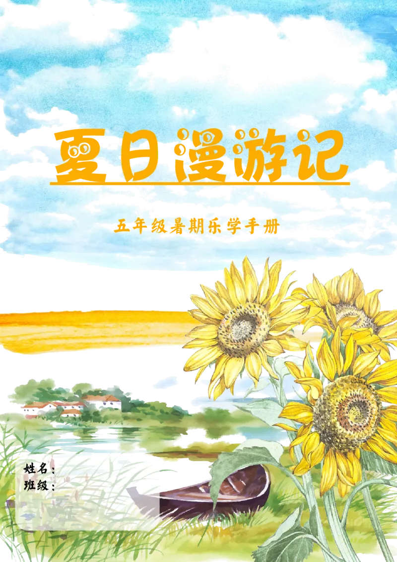 《五年级暑假漫游记_2025秋小学语数英热门学习资料合集_25年1-6年级暑假游记《暑假乐学手册》_五年级》第1页预览