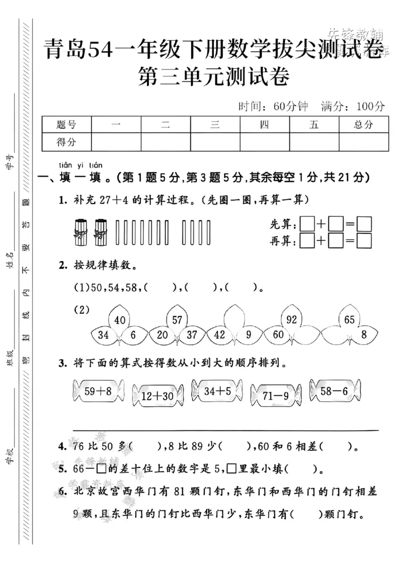 《2025青岛54一下数学第三单元拔尖测试卷-补充27+4=-SY(1)_1年级下册同步教辅_1下-数学_一下数学-单元+期中+期末试卷_数学-青岛54版资料》第1页预览
