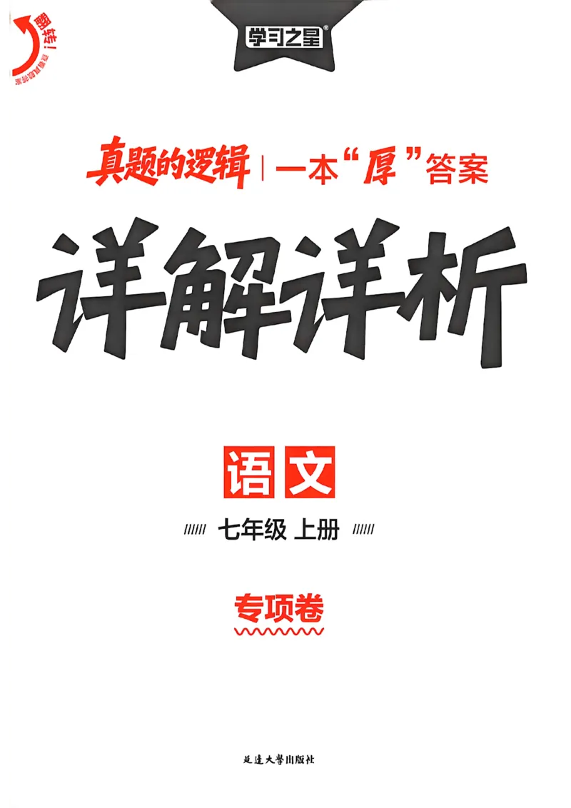 《语文七上专项卷答案_26秋小学初中各机构教辅大合集（一本、教材帮、阳光同学、王朝霞、实验班、小典中点、上分卷、白欧、课堂笔记等等）_26秋初中教辅资料_26秋《学习之星》系列》第1页预览