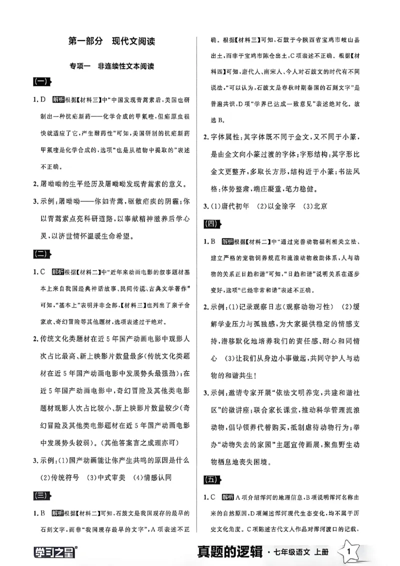 《语文七上专项卷答案_26秋小学初中各机构教辅大合集（一本、教材帮、阳光同学、王朝霞、实验班、小典中点、上分卷、白欧、课堂笔记等等）_26秋初中教辅资料_26秋《学习之星》系列》第3页预览