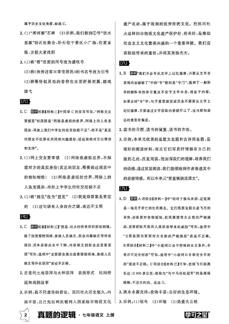 《语文七上专项卷答案_26秋小学初中各机构教辅大合集（一本、教材帮、阳光同学、王朝霞、实验班、小典中点、上分卷、白欧、课堂笔记等等）_26秋初中教辅资料_26秋《学习之星》系列》第4页预览